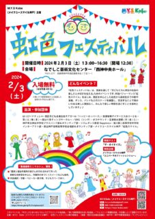 「虹色フェスティバル」【2024年2月3日（土）開催】について