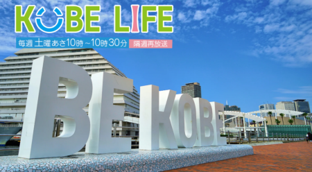 3月9日（土）午前10時放送のサンテレビ番組「KOBE　LIFE」で紹介されます。