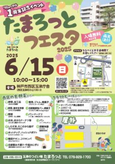 「たまろっとフェスタ2025」の開催について