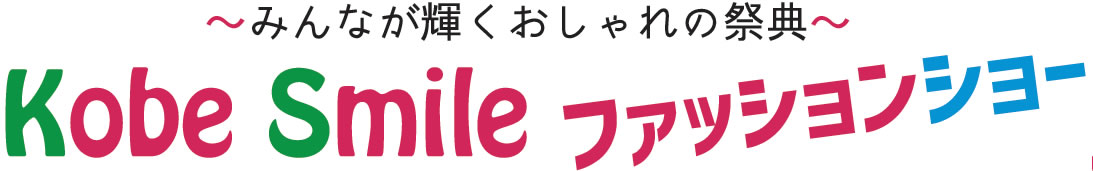 みんなが輝くおしゃれの祭典、神戸スマイルファッションショー
