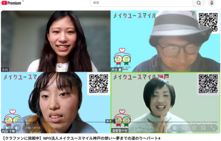 【クラファンに挑戦中】NPO法人メイクユースマイル神戸の想い～夢までの道のり～パート4